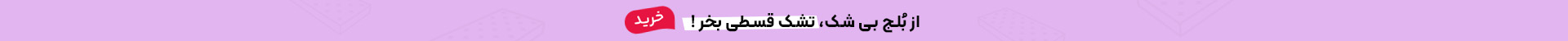 از بلج بی شک، تشک قسطی بخر!